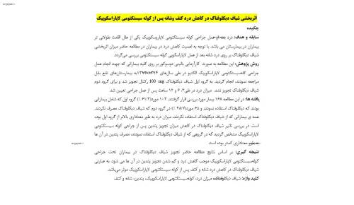 مقاله تخصصی اثربخشی شیاف دیکلوفناک در کاهش درد کتف وشانه پس از کوله سیستکتومی لاپاراسکوپیک